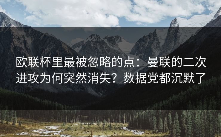 欧联杯里最被忽略的点：曼联的二次进攻为何突然消失？数据党都沉默了