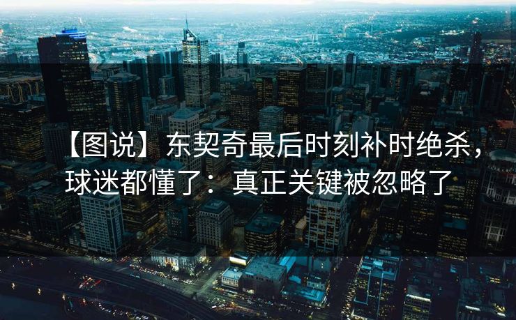 【图说】东契奇最后时刻补时绝杀，球迷都懂了：真正关键被忽略了